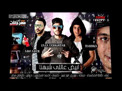 مهرجانات 2019 ابيض عاللي شبهنا فوقت وعرفت مين صحبي مدافع شبرا توزيع ابو عبير