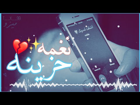 اجمل نغمه رنين هاتف حزينه يبحث عنها الجميع اتحداك ما تنزلها 2021