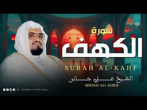قرآن يوم الجمعة بصوت جميل وهادئ الشيخ علي جابر سورة الكهف Surah Al Kahf