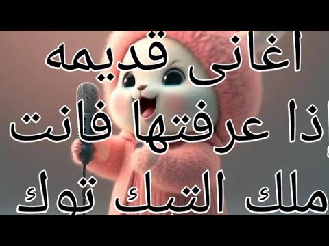 اغاني قديمه إذا عرفتها فأنت ملك التيك توك
