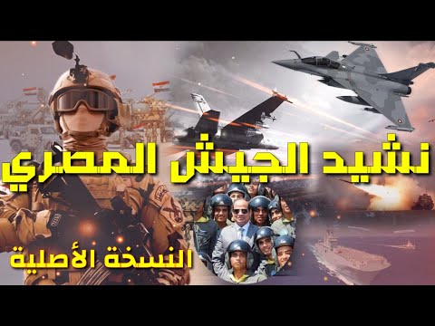 نشيد الجيش المصري رسمنا على القلب وجه الوطن نسخه اصليه