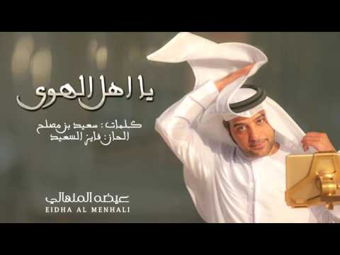 عيضه المنهالي يا اهل الهوى حصريا 2016