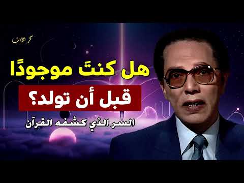 هل كنت موجود ا قبل أن تولد السر الذي كشفه القرآن الدكتور مصطفي محمود