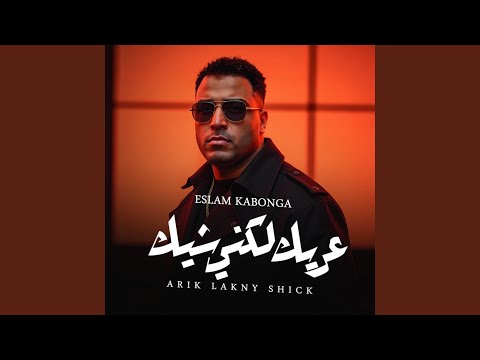 عريك لكني شيك