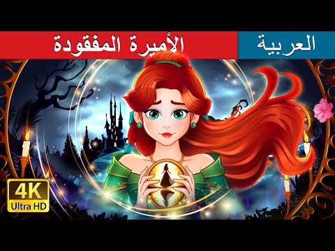 الأميرة المفقودة The Missing Princess In Arabic حكايات عربية I ArabianFairyTaless