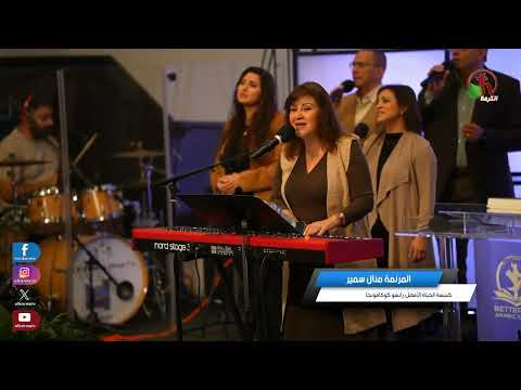 مغمور بفيض الروح مرفوع انا بقوة منال سمير