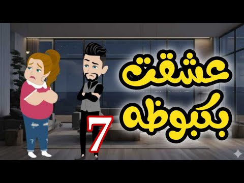7 بكبوظه