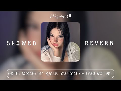 Cheb Momo Ft Djalil Palermo Sahran Lil SLOWED REVERB سهران الليل