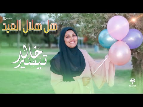 هل هلال العيد Hal Helal El Eid عيد الأضحي 2025 تيسير خالد Tayseer Khalid هل هلال العيد Hal Helal El Eid عيد الأضحي 2025 تيسير خالد Tayseer Khalid