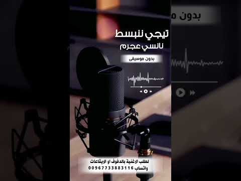 تيجي ننبسط نانسي عجرم بدون موسيقى لطلب الاغنية بالدفوف او ايقاعات التواصل واتساب 00967733883116