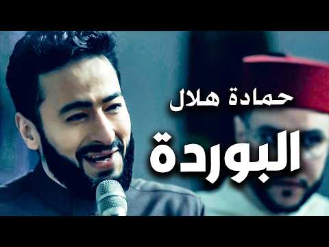 Hamada Helal Onshodet Al Burda حماده هلال و شعيب فضيل انشودة البرده من المداح أسطورة النهاية