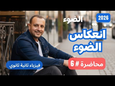 محاضرة 6 الضوء انعكاس الضوء فيزياء ثانية ثانوي 2026 إسلام شوقي