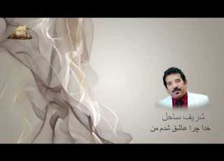  شریف ساحل خدا چرا عاشق شدم من Sharif Sahel Khoda Chera Ashoq Shodam Man