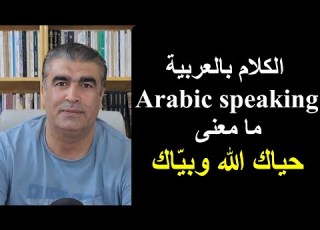 ما معنى حياك الله وبي اك في العربية مع الأمثلة Arabicspeaking