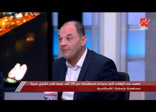 محمد عبد الوهاب تاجر سيارات المستعمل شغال الله ينور من 30 ألف جنيه ومحمد سلامة بلوجر السيارات يرد