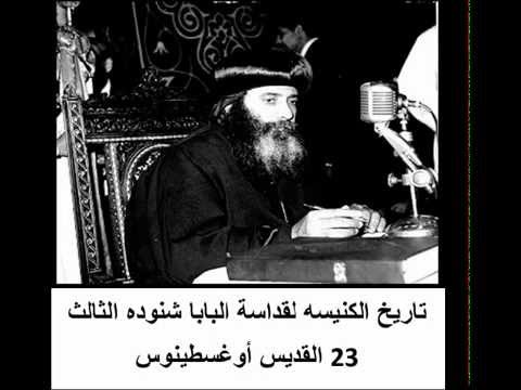 23 القديس أوغسطينوس تاريخ الكنيسه القبطية لقداسة البابا شنوده الثالث