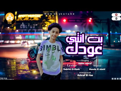 مهرجان بت انتي عودك لو تسمحيلي اقول يا بطه حمو اشرف توزيع ماندو العالمي مهرجانات 2024