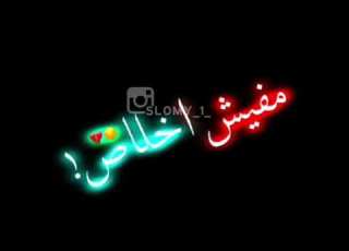  كبرنا ناس كانو ملهمش لازمة شاشة سوداء مندون حقوق