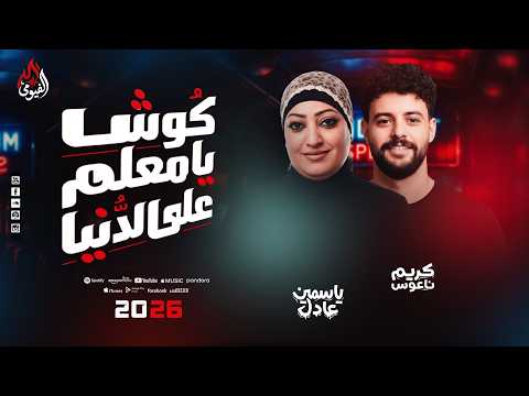 كوش يامعلم على الدنيا ياسمين عادل كريم ناعوس نازلين روقااان بموال جدبد للمرة الأوله 2026