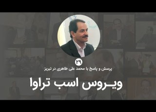  ماجرای اسب تروا رمز خاک و آتش