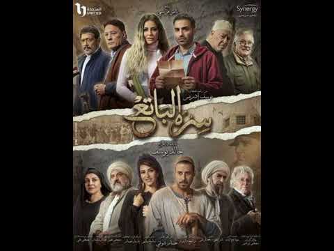 تتر مسلسل سر الباتع غناء محمد منير 2023