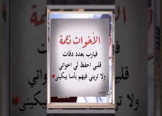 اجمل نغمه في الوجود الأخوات اللهم احفظ لي اخوتي