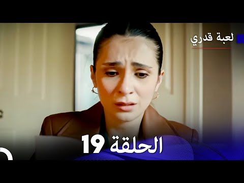 لعبة قدري الحلقة 19 النسخة المطولة Arabic Dubbed