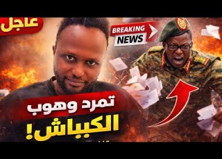 عاجل اخبار عن هروب الكباشي وخلافات في بورتسودان اليوم البرهان والكيزان في فتيل كبير جدا