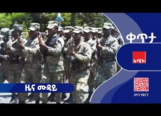ዜና ሙዳይ ሚያዝያ 30 2018 ዓ ም አሚኮ ዜና ኢትዮጵያ