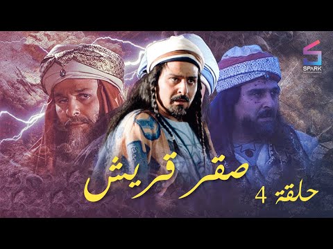 مسلسل صقر قريش الحلقة الرابعة Saker Kourish Ep 4