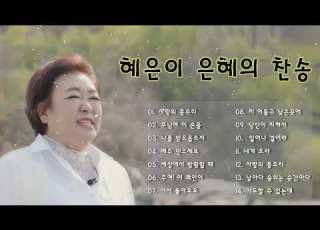 베스트가스펠송 모음 의혜은이 2023년 최고 찬양 Hymns Gospel Worship Song Praise And Worship