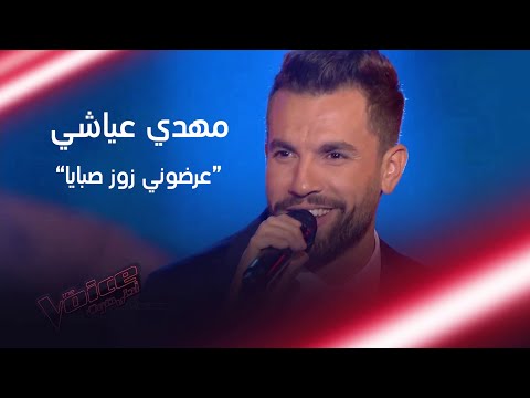 مهدي عياشي يشعل المسرح بأغنية عرضوني زوز صبايا MBCTheVoice