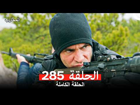 المحارب الحلقة 285 Arabic Dubbed