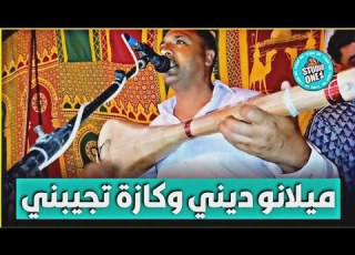 ميلانو ديني كازة تجيبني بصوت الفنان عبدالهادي ولد الجمعة والرباعة الزينة