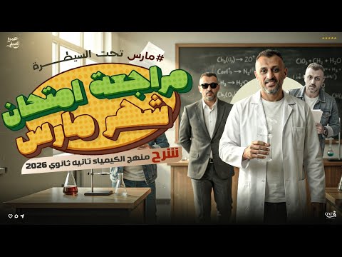 ورشة مراجعة شرح مادة الكيمياء بالكامل امتحان شهر مارس تانيه ثانوي ترم تاني مستر عمرو الصيفي