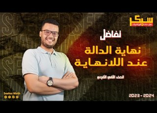 ملخص درس نهاية الدالة عند اللانهاية علمي وادبي تفاضل الصف الثاني الثانوي 2024