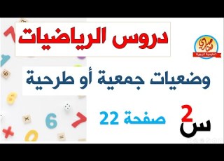  وضعيات جمعية أو طرحية صفحة22 للسنة الثانية ابتدائي