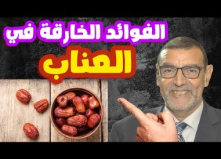 الفوائد الخارقة في العناب الدكتور محمد الفايد
