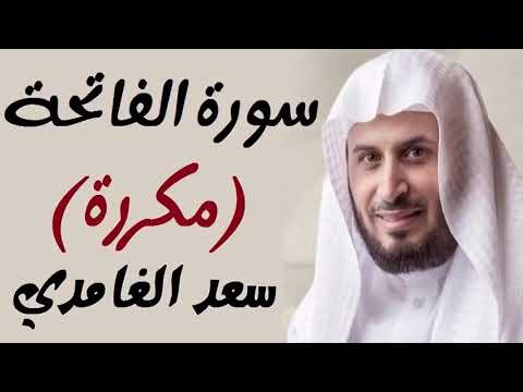 سورة الفاتحة مكررة 100 مرة بصوت سعد الغامدي