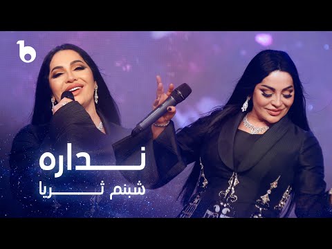 Shabnam Surayo Nadora شبنم ثریا نداره