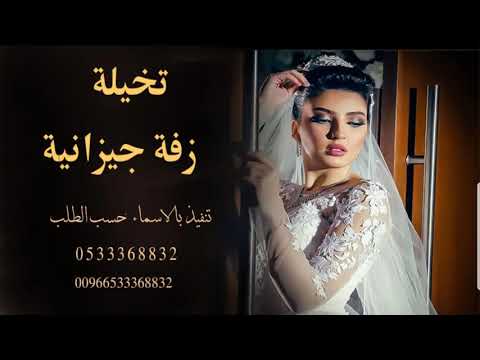 زفه جيزانيه عمتو رحبي به بدون موسيقي تخيلة جيزانية بصوت مميز تنفيذ بالاسماء 0533368832 زفه جيزانيه عمتو رحبي به بدون موسيقي تخيلة جيزانية بصوت مميز تنفيذ بالاسماء 0533368832