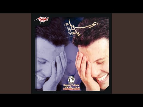Bahebak Ya Ghaly