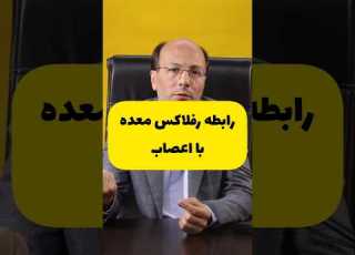 رابطه رفلاکس معده با اعصاب