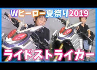  仮面ライダージオウのバイク ライドストライカーに乗って記念撮影 Wヒーロー夏祭り2019