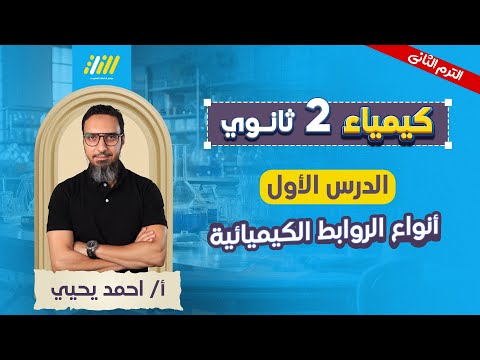 كيمياء تانيه ثانوي الترم الثاني 2026 الدرس الاول كيمياء تانيه ثانوي الترم الثاني مستر احمد يحي