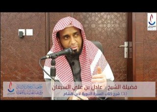  3 شرح كتاب السيرة النبوية لابن هشام تقديم فضيلة الشيخ عادل بن علي السبعان حفظه الله ورعاه
