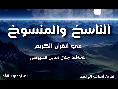 الناسخ والمنسوخ في القرآن الكريم للسيوطي I أسامة الواعظ