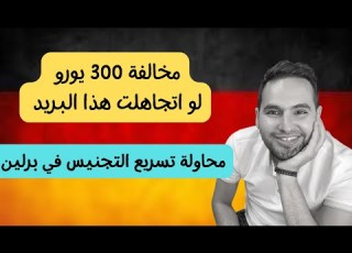 اخبار المانيا مخالفة توصل ل 300 يورو لو تجاهلت صندوق البريد وتسريع الية في برلين بهذه الطريقة