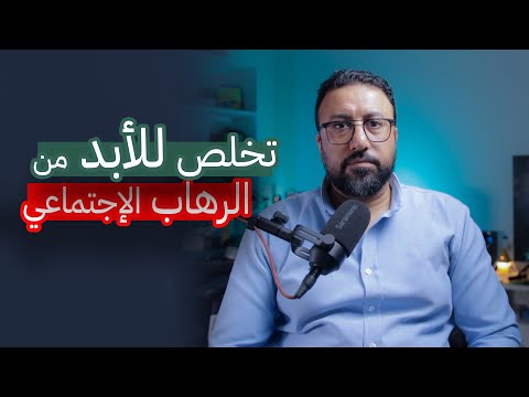 خوفك من مواجهة الناس ليه نهاية علاج الرهاب الاجتماعي