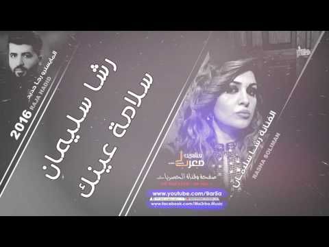 رشا سليمان سلامة عينك هاذ انا Rasha Soliman Slamt Eenak 2016
